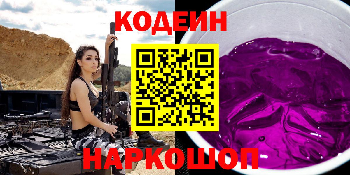 Codein напиток Lean (лин) Котельники